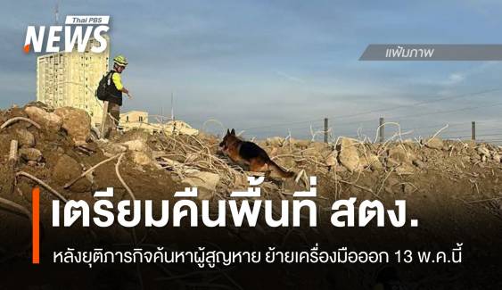 กทม.เตรียมคืนพื้นที่ สตง. หลังยุติภารกิจค้นหาผู้สูญหาย