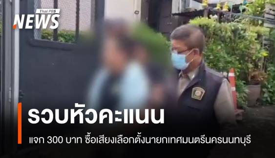 จับชาย 25 ปี หัวคะแนนซื้อเสียงเลือกตั้งนายกเทศมนตรีนครนนทบุรี