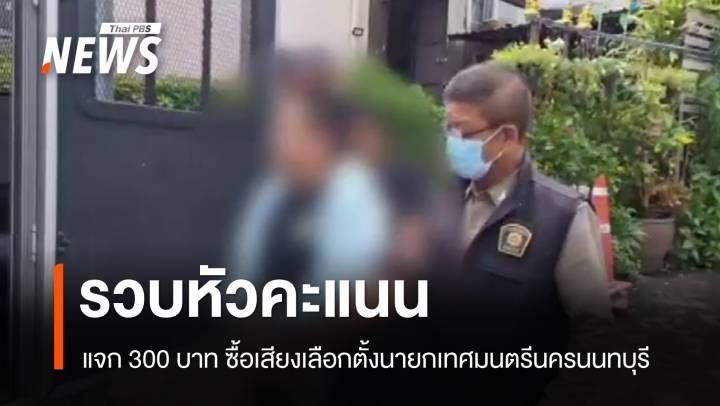 จับชาย 25 ปี หัวคะแนนซื้อเสียงเลือกตั้งนายกเทศมนตรีนครนนทบุรี