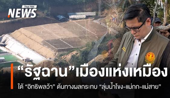 สกู๊ปพิเศษ! เปิดพื้นที่อิทธิพล “ว้า” สู่เหมืองแร่ : กระทบคนลุ่มน้ำโขง-แม่กก-แม่สาย