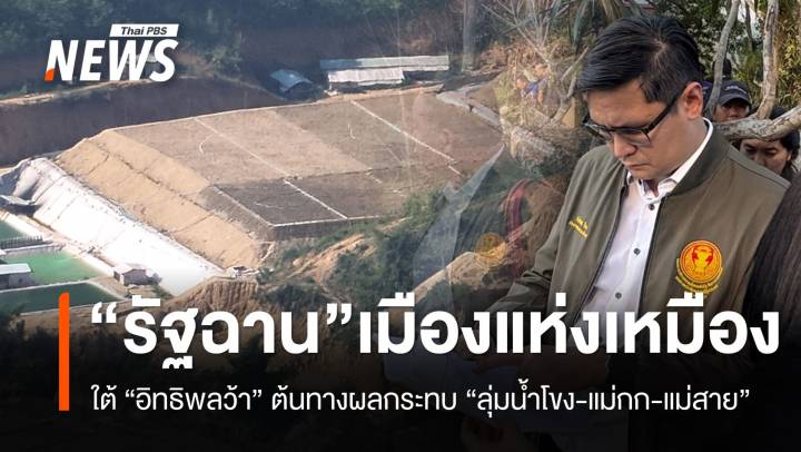 สกู๊ปพิเศษ! เปิดพื้นที่อิทธิพล “ว้า” สู่เหมืองแร่ : กระทบคนลุ่มน้ำโขง-แม่กก-แม่สาย