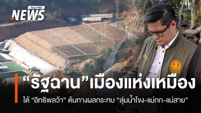 สกู๊ปพิเศษ! เปิดพื้นที่อิทธิพล “ว้า” สู่เหมืองแร่ : กระทบคนลุ่มน้ำโขง-แม่กก-แม่สาย