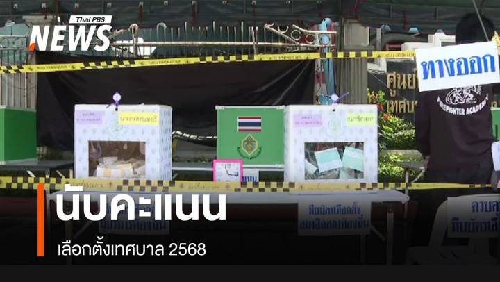 ลุ้นผลคะแนน เลือกตั้งเทศบาล 2568 