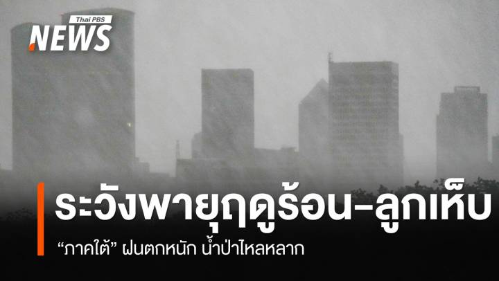 เตือนพายุฤดูร้อน ระวังฝนฟ้าคะนอง-ลูกเห็บตก ภาคใต้ระวังฝนตกหนัก น้ำป่าไหลหลาก