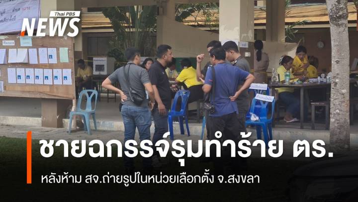 เกิดเหตุทำร้าย ตร.ขณะดูแลหน่วยเลือกตั้งใน จ.สงขลา