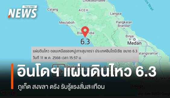 แผ่นดินไหวขนาด 6.3 ตอนเหนือเกาะสุมาตรา ภูเก็ต-สงขลา-ตรัง รับรู้แรงสั่นสะเทือน