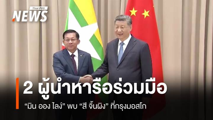 "ผู้นำทหารเมียนมา" หารือ "ผู้นำจีน" ครั้งแรกหลังก่อรัฐประหาร