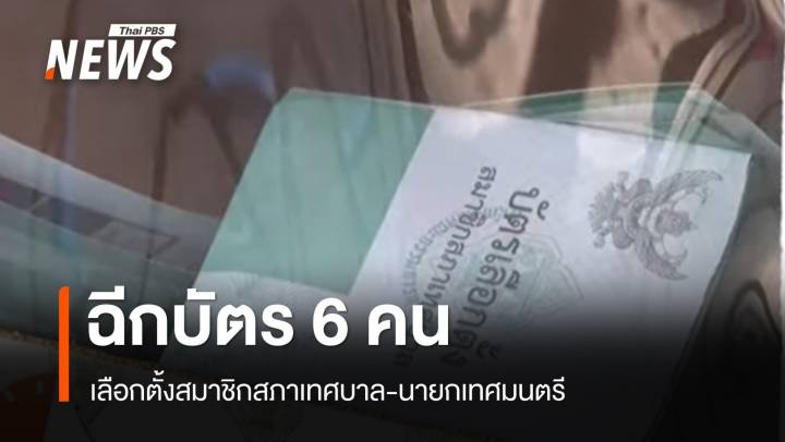 เลือกตั้งเทศบาล 2568 พบฉีกบัตร 6 คน  ใน 5 จังหวัด
