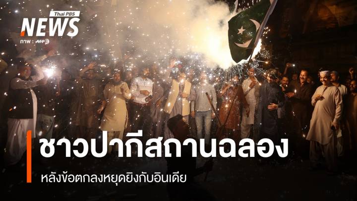 ชาวปากีสถานฉลองหลังหยุดยิงกับอินเดีย