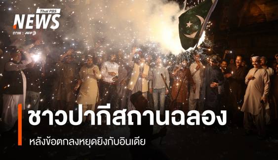ชาวปากีสถานฉลองหลังหยุดยิงกับอินเดีย