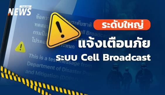 13 พ.ค. เช็กพื้นที่ทดสอบระบบ แจ้งเตือนภัยพิบัติ Cell Broadcast