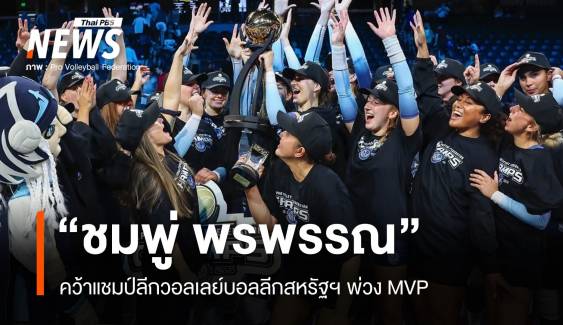 "พรพรรณ" พาออร์แลนโดคว้าแชมป์ลีกวอลเลย์บอลลีกสหรัฐฯ พ่วง MVP