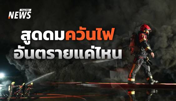 สูดดมควันไฟ อันตรายแค่ไหน แนะดูแลตนเองเบื้องต้น 