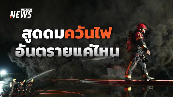 สูดดมควันไฟ อันตรายแค่ไหน แนะดูแลตนเองเบื้องต้น 