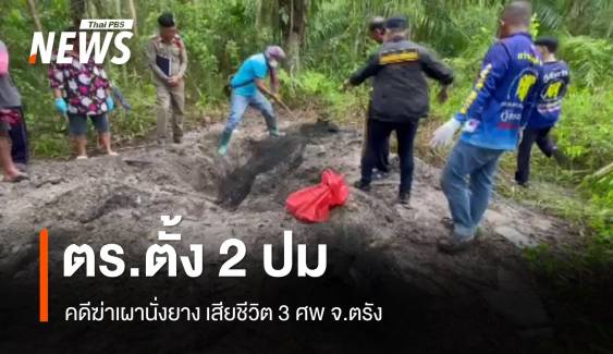 ตร.ตั้ง 2 ปมคดีฆ่าเผานั่งยาง ในสวนปาล์ม จ.ตรัง 