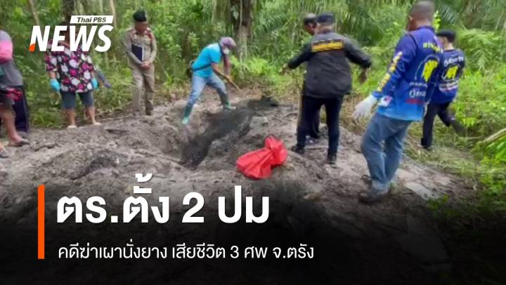 ตร.ตั้ง 2 ปมคดีฆ่าเผานั่งยาง ในสวนปาล์ม จ.ตรัง 