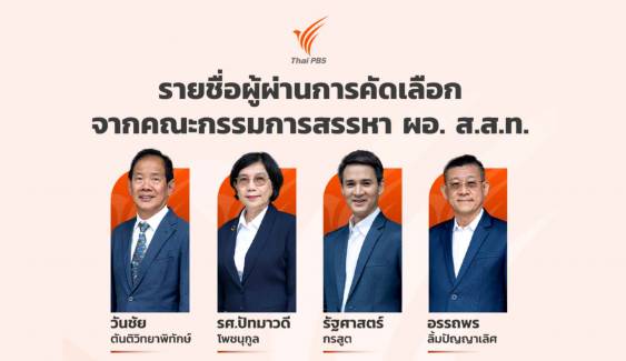 เปิด 4 รายชื่อผู้สมัคร ผอ.ไทยพีบีเอส ผ่านการคัดเลือกจากคณะกรรมการสรรหา