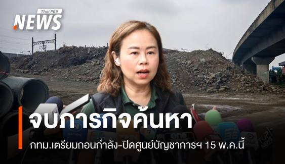 จบภารกิจค้นหา กทม.ปิดศูนย์บัญชาการฯ ตึก สตง. ถล่ม 15 พ.ค.นี้ 
