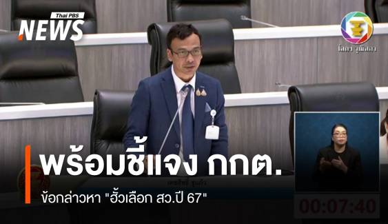 "เตชสิทธิ์" พร้อมชี้แจง กกต. ปม "ฮั้วเลือก สว."