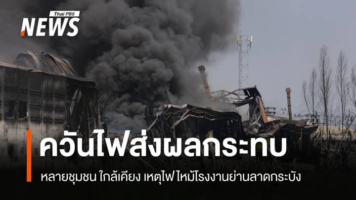 เหตุไฟไหม้ รง.ย่านลาดกระบัง กลุ่มควันกระทบหลายชุมชน 