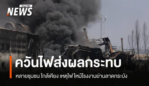 เหตุไฟไหม้ รง.ย่านลาดกระบัง กลุ่มควันกระทบหลายชุมชน 