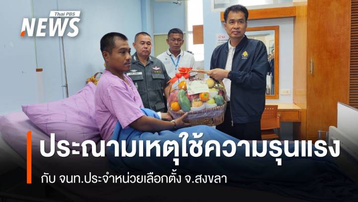 กกต.ประณามเหตุใช้ความรุนแรงกับ จนท.ประจำหน่วยเลือกตั้ง