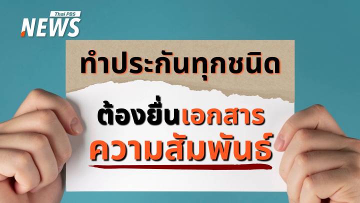 ป้องกันทุจริต-โมฆะ! คปภ.ย้ำทำประกันต้องยื่น "เอกสารความสัมพันธ์" 