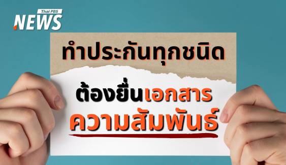 ป้องกันทุจริต-โมฆะ! คปภ.ย้ำทำประกันต้องยื่น "เอกสารความสัมพันธ์" 