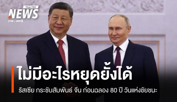 ปูตินเปิดเครมลินหารือ สี จิ้นผิง ย้ำสัมพันธ์ไม่มีอะไรหยุดยั้ง 2 ชาติได้  