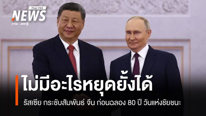 ปูตินเปิดเครมลินหารือ สี จิ้นผิง ย้ำสัมพันธ์ไม่มีอะไรหยุดยั้ง 2 ชาติได้  