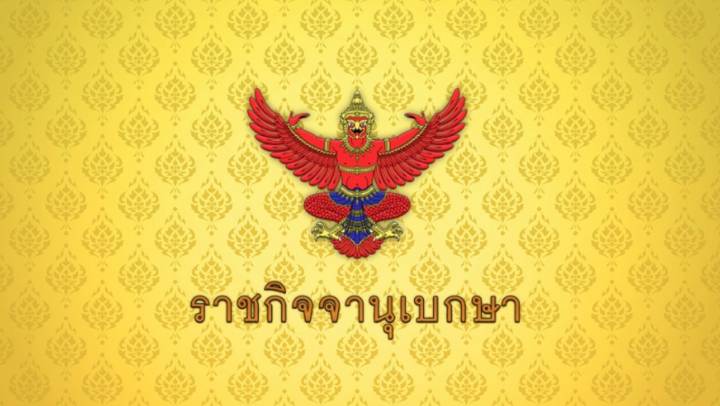 ราชกิจจานุเบกษา ประกาศขายเหล้า-เบียร์ วันพระใหญ่ ใน 5 สถานที่