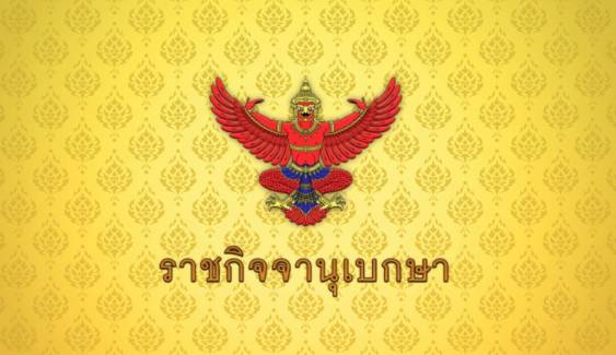ราชกิจจานุเบกษา ประกาศขายเหล้า-เบียร์ วันพระใหญ่ ใน 5 สถานที่