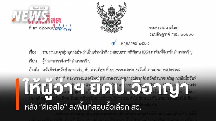 มท.สั่งผู้ว่าฯ ทั่ว ปท.ยึด ป.วิอาญา-พ.ร.บ.อุ้มหายฯ หลังดีเอสไอลงพื้นที่สอบฮั้วเลือกสว.