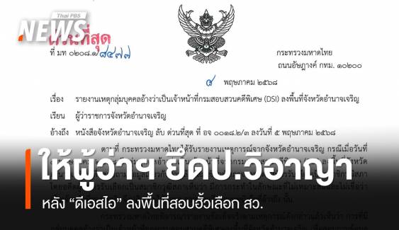 มท.สั่งผู้ว่าฯ ทั่ว ปท.ยึด ป.วิอาญา-พ.ร.บ.อุ้มหายฯ หลังดีเอสไอลงพื้นที่สอบฮั้วเลือกสว.