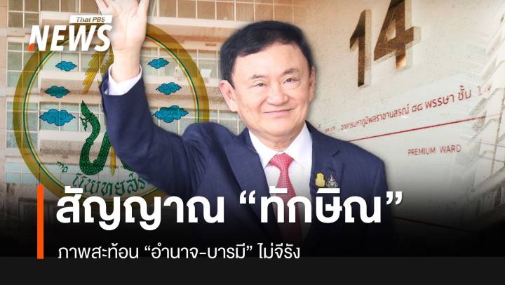 สัญญาณ “ทักษิณ” อำนาจบารมีไม่จีรัง