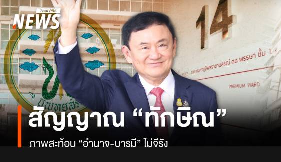 สัญญาณ “ทักษิณ” อำนาจบารมีไม่จีรัง