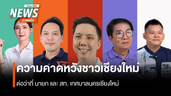 ความคาดหวังของชาวเชียงใหม่ และ กลุ่มคนจนเมือง ต่อว่าที่ นายก และ สท. เทศบาลนครเชียงใหม่
