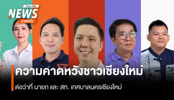 ความคาดหวังของชาวเชียงใหม่-คนจนเมือง ต่อนายกฯ-สท.เทศบาลนครเชียงใหม่