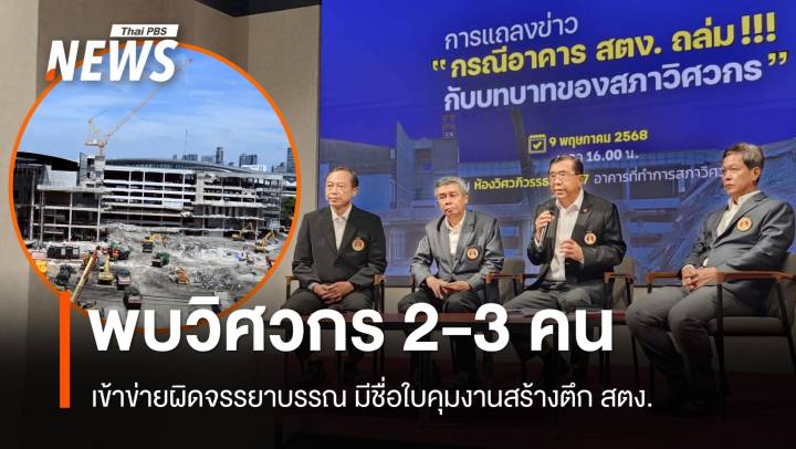 พบวิศวกร 2-3 คนเข้าข่ายผิดจรรยาบรรณปมมีชื่อใบคุมงานตึก สตง.
