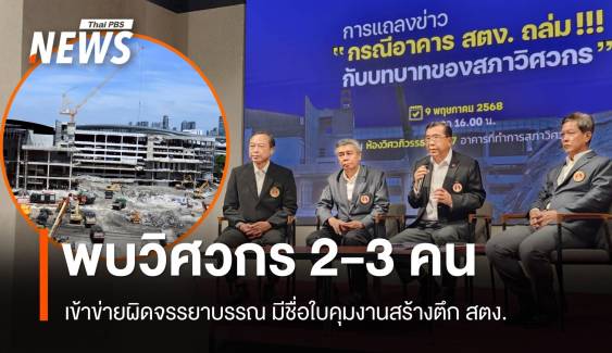พบวิศวกร 2-3 คนเข้าข่ายผิดจรรยาบรรณปมมีชื่อใบคุมงานตึก สตง.