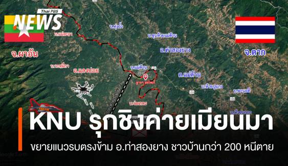 "กะเหรี่ยง" รุกเพิ่มยึดค่ายทหารเมียนมา ฝั่ง อ.ท่าสองยาง ด้านเมียนมาทิ้งระเบิดตอบโต้
