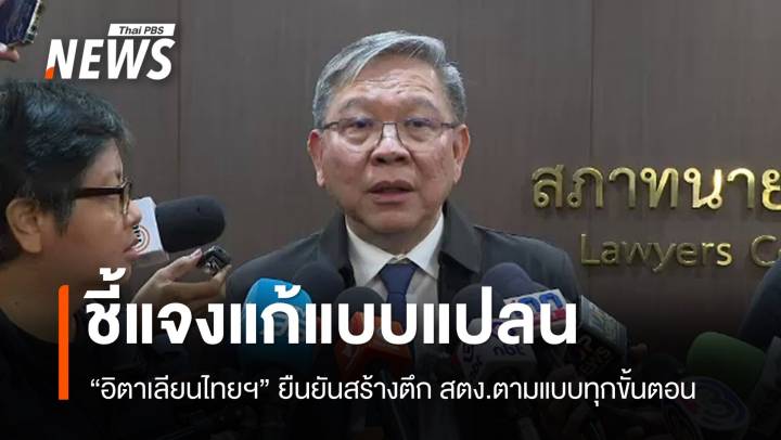 "อิตาเลียนไทยฯ" ยืนยันก่อสร้างอาคาร สตง.ตามแบบทุกขั้นตอน