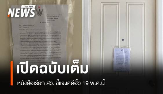 เปิดฉบับเต็ม กกต.-ดีเอสไอ ส่งหมายเรียก สว.ชี้แจงคดีฮั้ว 19 พ.ค.