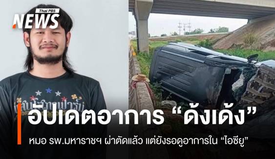 อัปเดตอาการ “จ่าลอด ไทบ้าน” หมอผ่าตัดแล้ว แต่ยังรอดูอาการในห้องไอซียู