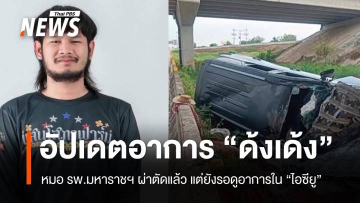 อัปเดตอาการ “จ่าลอด ไทบ้าน” หมอผ่าตัดแล้ว แต่ยังรอดูอาการในห้องไอซียู