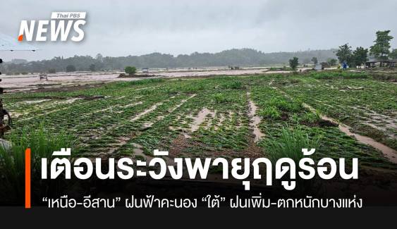 เตือนเหนือ-อีสาน ระวังพายุฤดูร้อน ใต้ฝนเพิ่ม-ตกหนักบางแห่ง