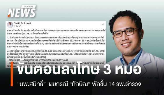 เปิดขั้นตอนหลังแพทยสภาลงโทษ 3 หมอปม "ทักษิณ" พักชั้น 14
