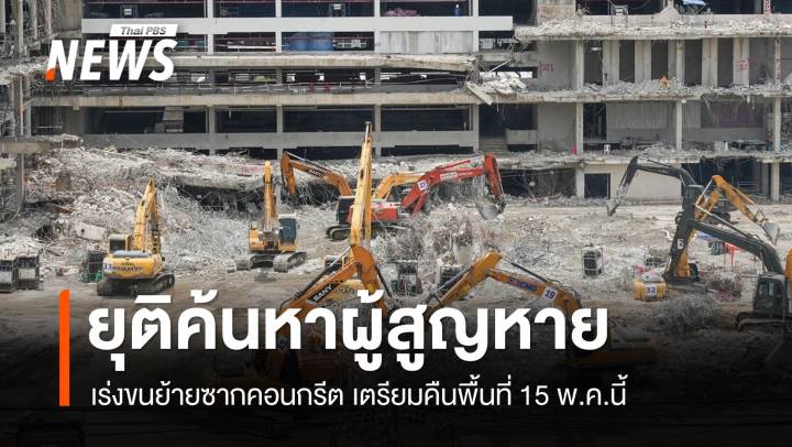 ยุติค้นหาผู้สูญหายตึก สตง.ถล่ม อีก 7 คนที่ยังไม่พบรอผล DNA
