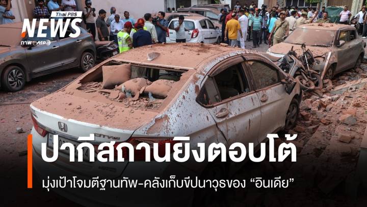 "ปากีสถาน" ตอบโต้ "อินเดีย" มุ่งเป้าโจมตีฐานทัพ-คลังเก็บขีปนาวุธ