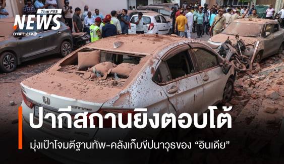 "ปากีสถาน" ตอบโต้ "อินเดีย" มุ่งเป้าโจมตีฐานทัพ-คลังเก็บขีปนาวุธ